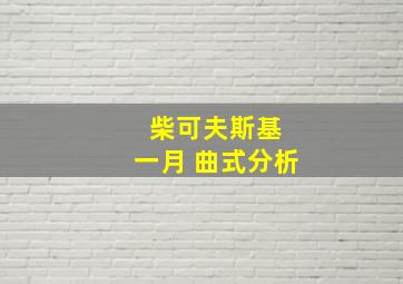 柴可夫斯基 一月 曲式分析